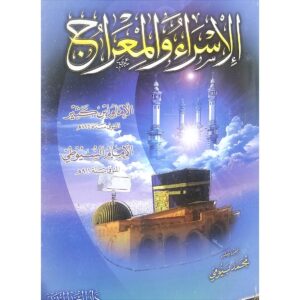 الإسراء والمعراج – ابن كثير والسيوطي