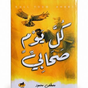 كل يوم صحابي – مصطفى محمود