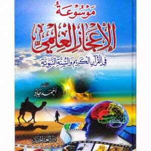 موسوعة الإعجاز العلمي في القرآن الكريم والسنة النبوية