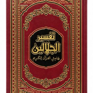 تفسير الجلالين بهامش القرآن الكريم