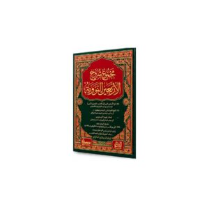 مجموع شروح الأربعين النووية