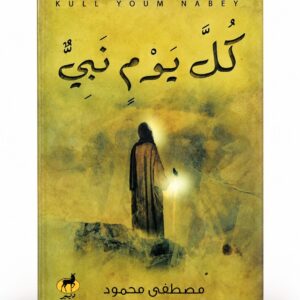 كل يوم نبي – مصطفى محمود