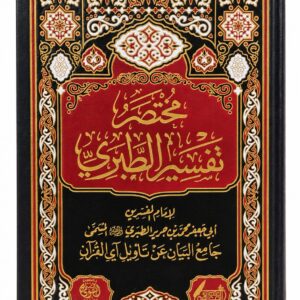 مختصر تفسير الطبري