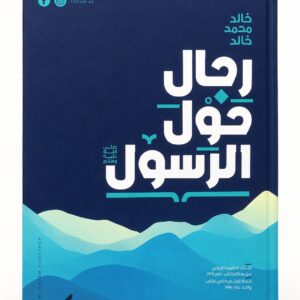 رجال حول الرسول