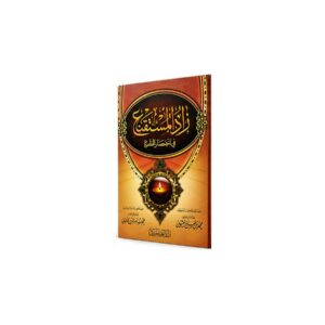 زاد المستقنع في اختصار المقنع – الإمام موسى بن أحمد الحجاوي