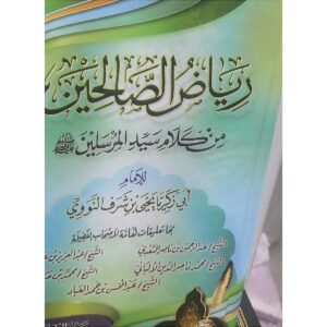 رياض الصالحين من كلام سيد المرسلين – الإمام النووي – الطبعة الخضراء