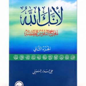 لأنك الله – معراج النفوس المطمئنة – الجزء الثاني