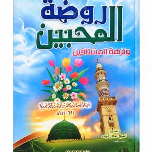 روضة المحبين ونزهة المشتاقين