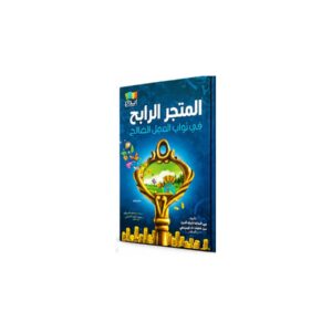 المتجر الرابح في ثواب العمل الصالح – الحافظ عبد المؤمن بن خلف الدمياطي