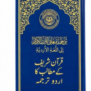 مصحف مجمع الملك فهد مع ترجمة معاني القرآن الكريم باللغة الأردية
