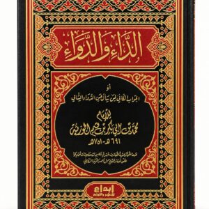الداء والدواء – الإمام ابن قيم الجوزية – مؤسسة زاد