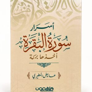 أسرار سورة البقرة – أخذها بركة