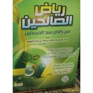 رياض الصالحين من كلام سيد المرسلين – الإمام النووي – الطبعة الخضراء المزخرفة