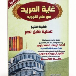 غاية المريد في علم التجويد