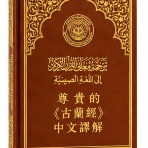 مصحف مجمع الملك فهد مع ترجمة معاني القرآن الكريم باللغة الصينية