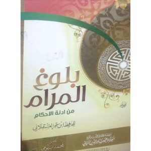 بلوغ المرام من أدلة الأحكام – ابن حجر العسقلاني