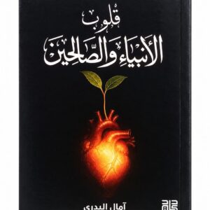 قلوب الأنبياء والصالحين