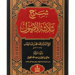 شرح ثلاثة الأصول