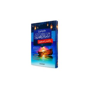 جامع شروح الشمائل المحمدية والخصائل المصطفوية – الإمام الترمذي