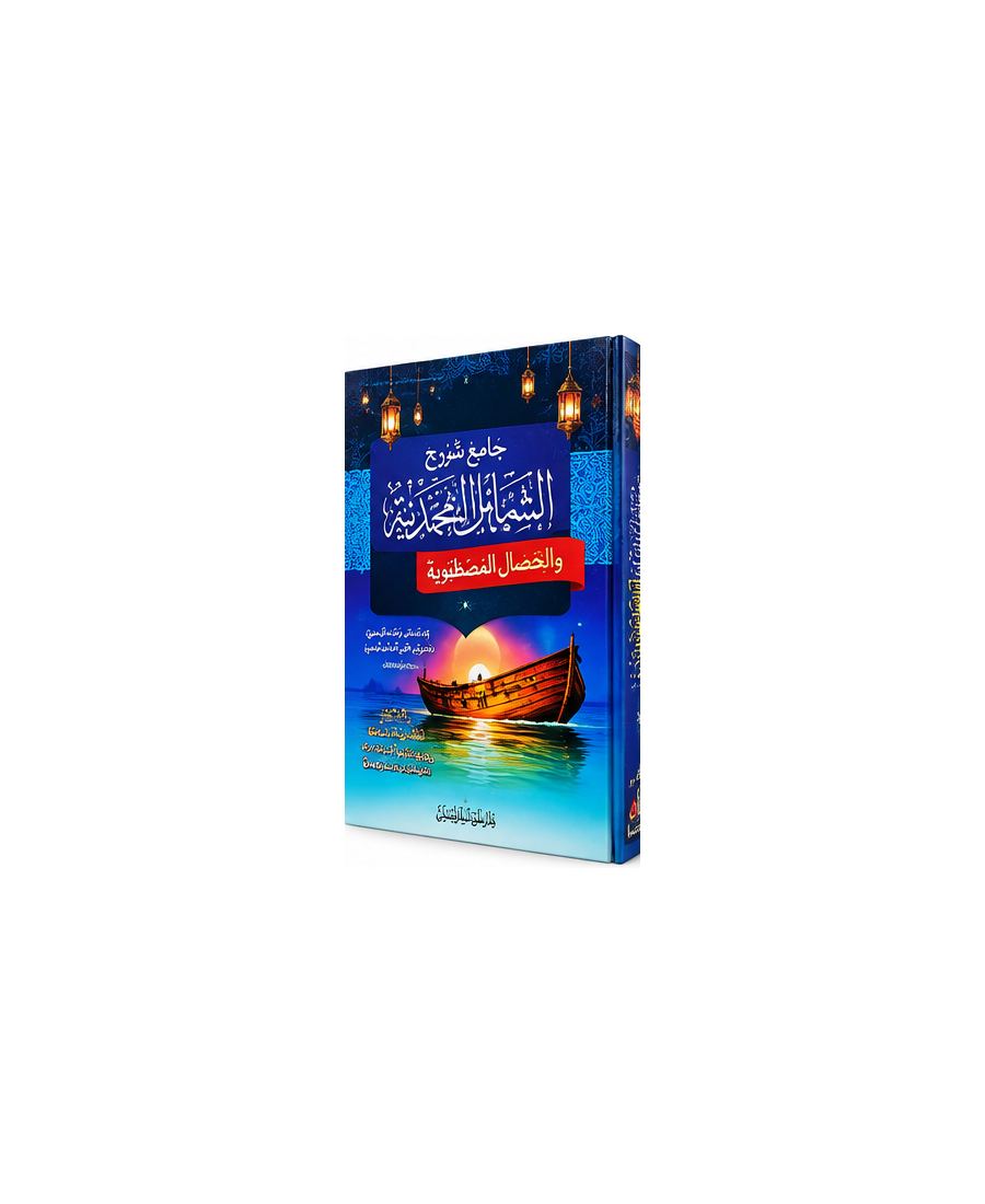 جامع شروح الشمائل المحمدية والخصائل المصطفوية – الإمام الترمذي