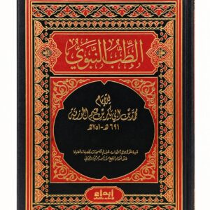 الطب النبوي – الإمام ابن قيم الجوزية