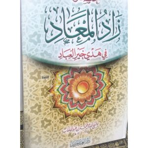 مختصر زاد المعاد في هدي خير العباد – محمد بن عبد الوهاب