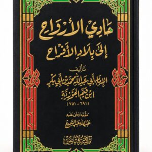 حادي الأرواح إلى بلاد الأفراح