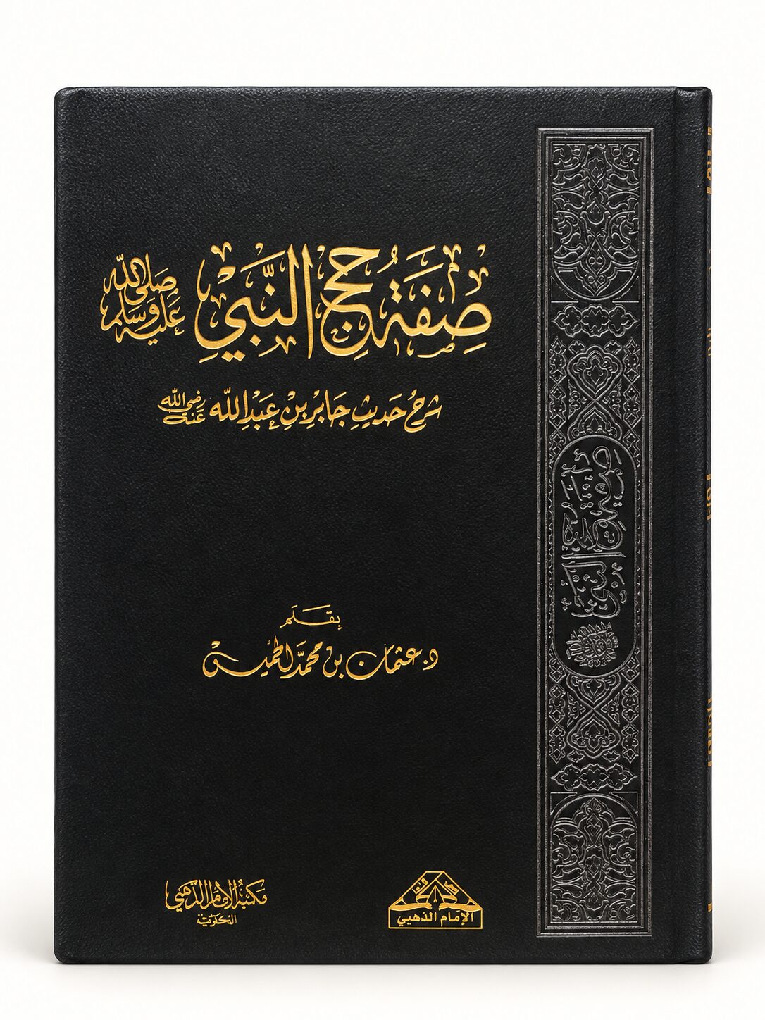 صفة حج النبي ﷺ – شرح حديث جابر بن عبد الله رضي الله عنه – د. عثمان الخميس