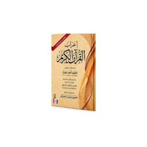 إعراب القرآن الكريم – د. محمود أحمد نصار