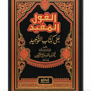 القول المفيد على كتاب التوحيد