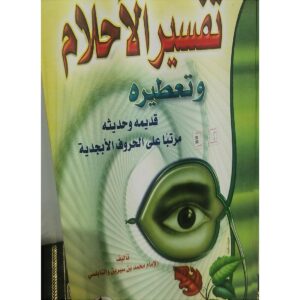 تفسير الأحلام وتعطيره وتعبيره – ابن سيرين والنابلسي وابن قتيبة
