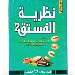 نظرية الفستق 2 – فهد عامر الأحمدي