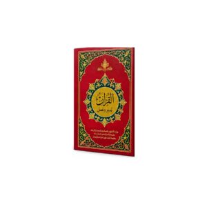 القرآن تدبر وعمل – مركز المنهاج للإشراف والتدريب التربوي
