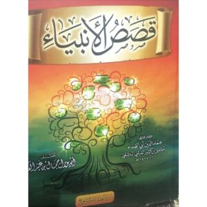 قصص الأنبياء – الطبعة البرتقالية