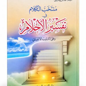 منتخب الكلام في تفسير الأحلام