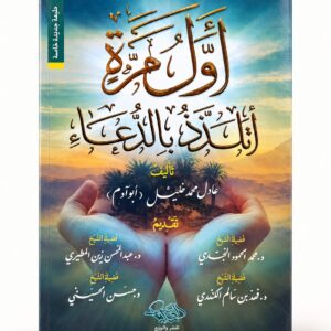 أول مرة أتلذذ بالدعاء – الطبعة الجديدة المنقحة