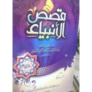 قصص الأنبياء – الطبعة البنفسجية