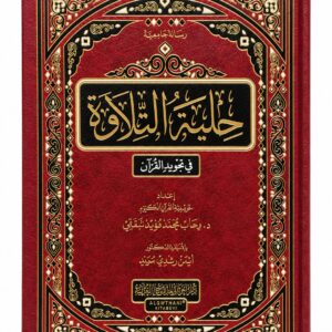 حلية التلاوة في تجويد القرآن