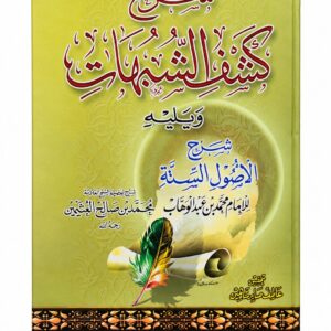 شرح كشف الشبهات ويليه شرح الأصول الستة