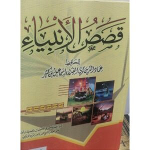 قصص الأنبياء عليهم السلام – الطبعة الذهبية