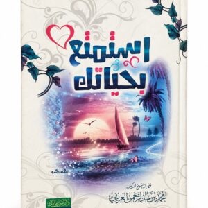 استمتع بحياتك