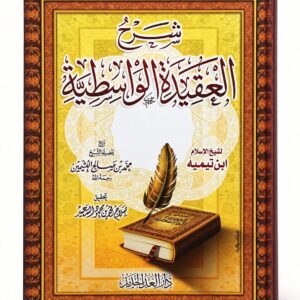 شرح العقيدة الواسطية