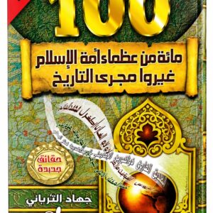 مائة من عظماء أمة الإسلام غيروا مجرى التاريخ – جهاد الترباني
