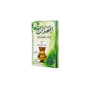 المتجر الرابح في ثواب العمل الصالح – الحافظ عبد المؤمن بن خلف الدمياطي