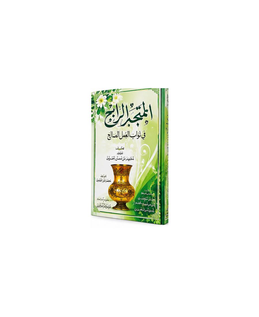 المتجر الرابح في ثواب العمل الصالح – الحافظ عبد المؤمن بن خلف الدمياطي