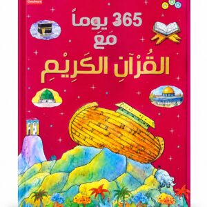 365 يوماً مع القرآن الكريم – سانياسناين خان