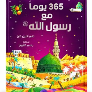 365 يوماً مع رسول الله ﷺ – سانياسناين خان