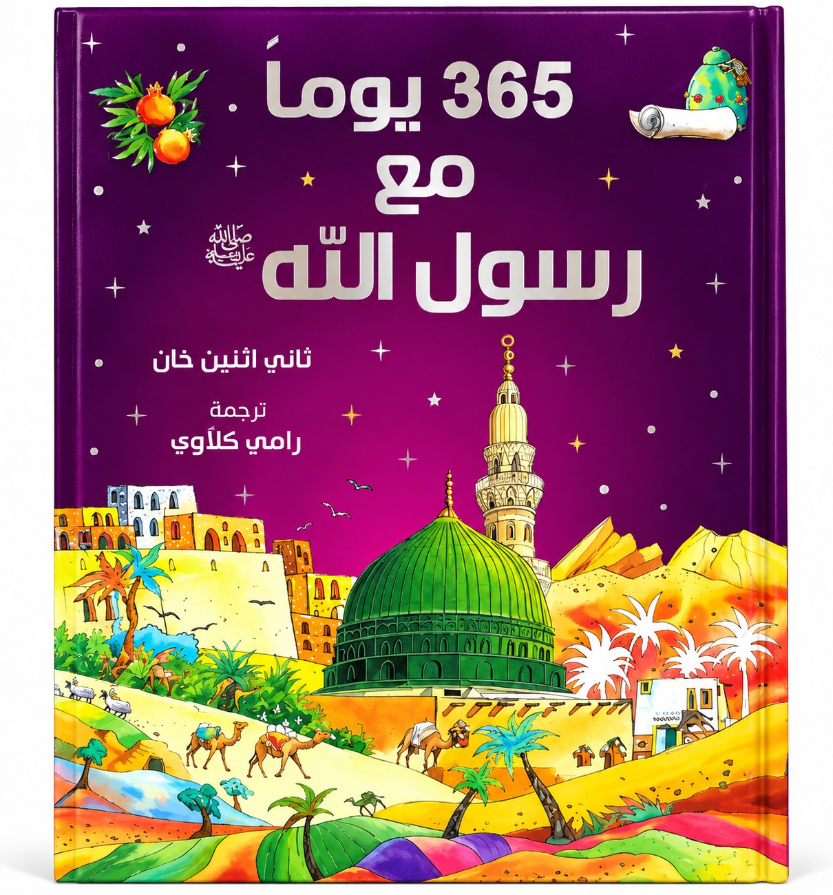365 يوماً مع رسول الله ﷺ – سانياسناين خان