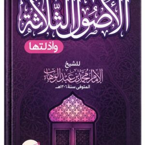 الأصول الثلاثة وأدلتها