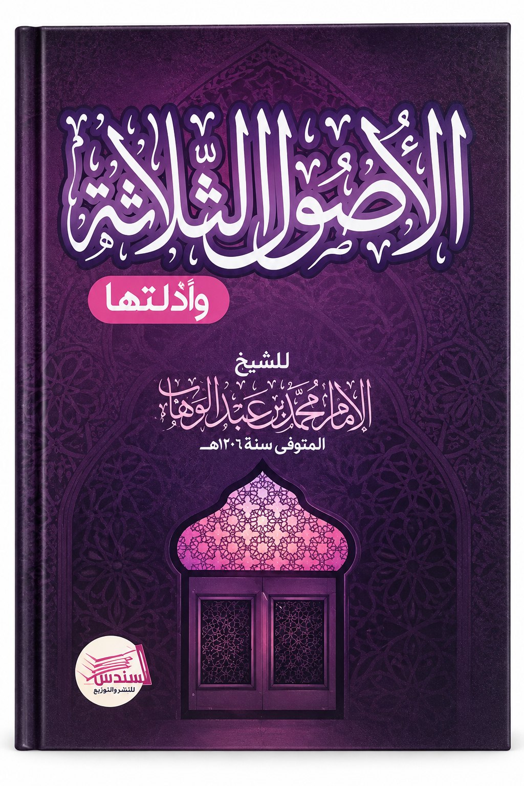 الأصول الثلاثة وأدلتها
